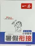 2024年一本暑假銜接二年級(jí)數(shù)學(xué)