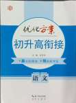 2024年優化方案初升高銜接九年級語文