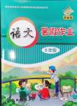 2024年語文暑假作業(yè)五年級(jí)長春出版社