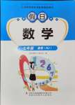 2024年假日數(shù)學(xué)吉林出版集團(tuán)股份有限公司七年級(jí)人教版