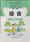 2024年假日綜合吉林出版集團(tuán)有限責(zé)任公司八年級(jí)