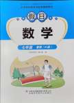 2024年假日數(shù)學(xué)吉林出版集團股份有限公司七年級數(shù)學(xué)華師大版