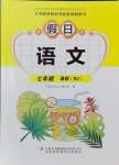 2024年假日語文暑假吉林出版集團(tuán)股份有限公司七年級(jí)語文人教版