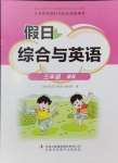 2024年假日綜合與英語三年級