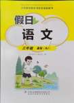 2024年假日語(yǔ)文暑假吉林出版集團(tuán)股份有限公司三年級(jí)語(yǔ)文人教版