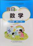 2024年假日數(shù)學(xué)吉林出版集團(tuán)股份有限公司五年級北師大版B版