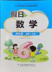 2024年假日數(shù)學(xué)吉林出版集團(tuán)股份有限公司四年級北師大版B版