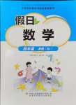 2024年假日數(shù)學(xué)吉林出版集團股份有限公司四年級人教版