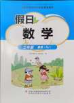 2024年假日数学吉林出版集团股份有限公司三年级数学人教版