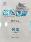 2024年名校課堂九年級(jí)英語(yǔ)上冊(cè)人教版湖南專版