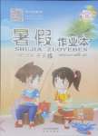 2024年暑假作業(yè)本希望出版社三年級晉城專版B