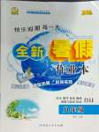 2024年優(yōu)秀生快樂(lè)假期每一天全新暑假作業(yè)本延邊人民出版社八年級(jí)合訂本