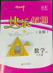 2024年學力水平快樂假暑假八年級數(shù)學北師大版北京教育出版社