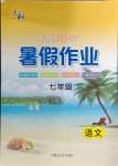 2024年暑假作業(yè)七年級語文內(nèi)蒙古大學(xué)出版社