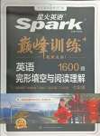 2024年星火英語Spark巔峰訓練完形填空與閱讀理解七年級