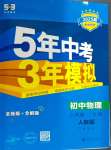 2024年5年中考3年模擬八年級物理上冊人教版