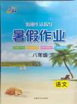 2024年暑假作業(yè)八年級語文內(nèi)蒙古大學(xué)出版社