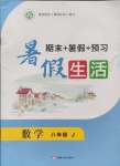 2024年暑假生活新疆文化出版社八年級(jí)數(shù)學(xué)冀教版