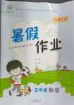 2024年暑假作業(yè)陜西人民教育出版社五年級(jí)數(shù)學(xué)北師大版