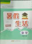 2024年暑假生活安徽教育出版社七年级数学北师大版