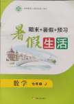 2024年暑假生活七年級(jí)數(shù)學(xué)冀教版新疆文化出版社