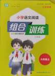 2024年通城學(xué)典組合訓(xùn)練六年級(jí)語(yǔ)文上冊(cè)人教版江蘇專版