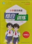 2024年通城學(xué)典組合訓(xùn)練五年級語文上冊人教版江蘇專版