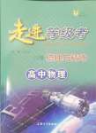 2024年走進等級考高中物理