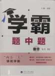 2024年學(xué)霸題中題七年級數(shù)學(xué)上冊人教版