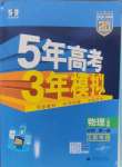 2024年5年高考3年模擬高中物理必修第一冊(cè)人教版江蘇專(zhuān)版