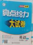 2024年亮點(diǎn)給力大試卷七年級(jí)英語(yǔ)上冊(cè)譯林版