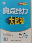 2024年亮點給力大試卷九年級英語上冊譯林版