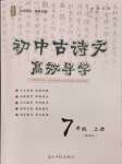 2024年古詩文高效導學七年級語文上冊人教版