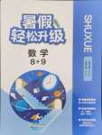 2024年暑假輕松升級浙江教育出版社八升九數學