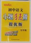 2024年初中小題狂做九年級全一冊語文人教版提優(yōu)版