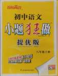 2024年小题狂做八年级语文上册人教版提优版