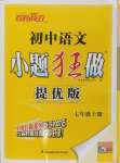 2024年小題狂做七年級(jí)語文上冊(cè)人教版提優(yōu)版