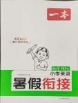 2024年一本暑假銜接四年級(jí)英語(yǔ)人教版