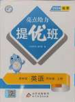 2024年亮點給力提優(yōu)班四年級英語上冊譯林版