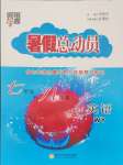 2024年暑假總動員7年級升8年級英語外研版寧夏人民教育出版社