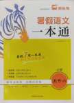 2024年木頭馬暑假一本通五升六語文