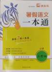 2024年木頭馬暑假一本通三升四語文