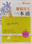 2024年木頭馬暑假一本通二升三語文