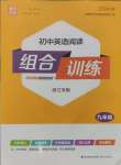 2024年通城學(xué)典初中英語閱讀組合訓(xùn)練九年級浙江專版