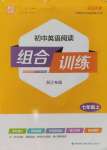 2024年通城學(xué)典初中英語(yǔ)閱讀組合訓(xùn)練七年級(jí)上冊(cè)浙江專(zhuān)版