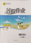 2024年暑假作業(yè)知識出版社八年級道德與法治