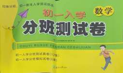 2024年初一入學(xué)分班測試卷七年級數(shù)學(xué)蘇科版