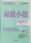 2024年南通小題高中化學(xué)必修第一冊(cè)人教版