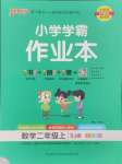 2024年小學學霸作業(yè)本二年級數(shù)學上冊蘇教版