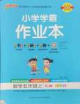 2024年小學學霸作業(yè)本五年級數(shù)學上冊蘇教版